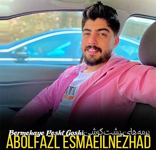 ابوالفضل اسماعیل نژاد برمه های پشت گوشی